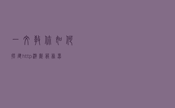 一文教你如何搭建http游戏服务器