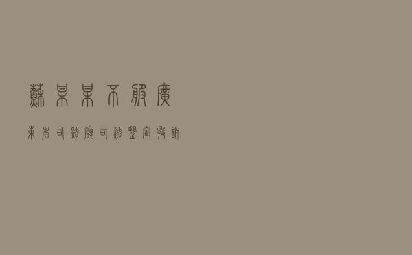 苏某某不服广东省司法厅司法鉴定投诉处理答复行政应诉案