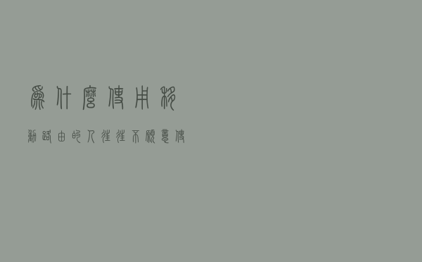 为什么使用移动路由的人，往往不愿意使用手机热点？