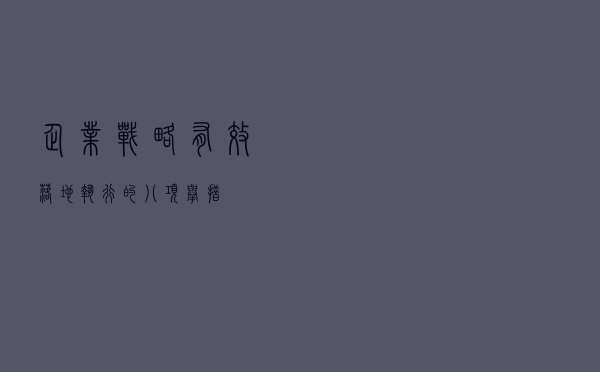 企业战略有效落地执行的八项举措