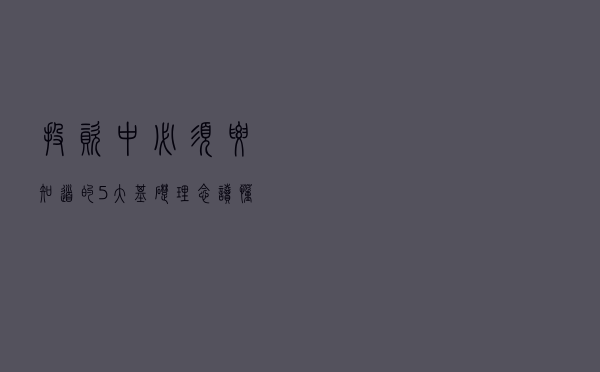 投资中必须要知道的5大基础理念！读懂这些才算是入门