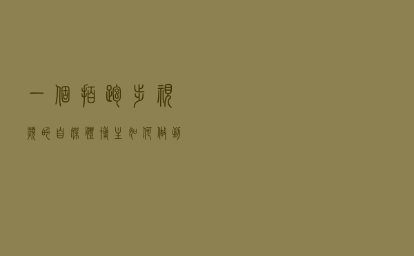 一个拍跑步视频的自媒体博主，如何做到年入千万的？方法并不难