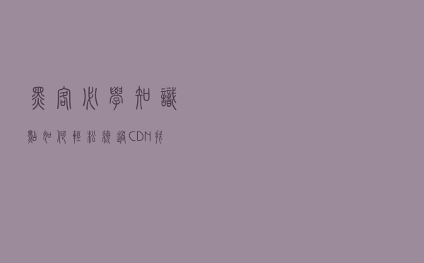 黑客必学知识点--如何轻松绕过CDN,找到真实的IP地址