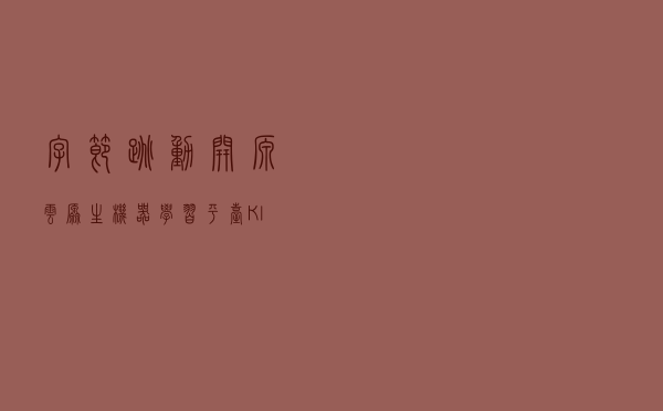 字节跳动开源云原生机器学习平台 Klever