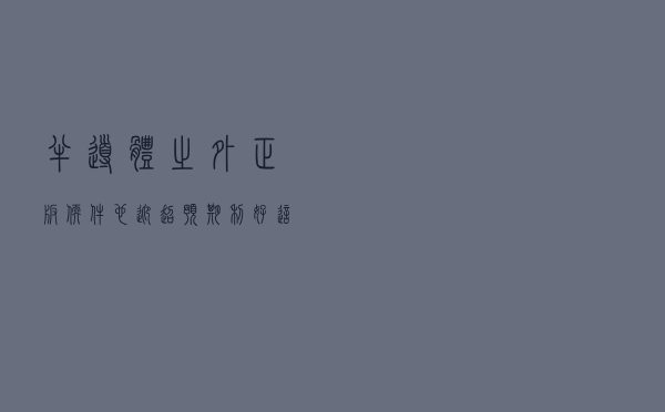 半导体之外，正版软件也迎超预期利好，这些公司搭建成国内基础软件体系
