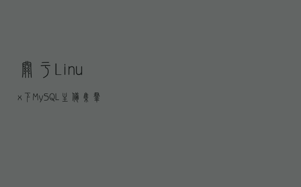 关于Linux下MySQL主备集群负载均衡之读写分离(MaxScale)