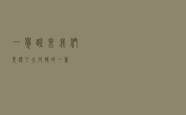 一觉醒来，我们见证了大反转的一幕