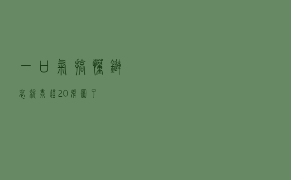一口气搞懂「链表」，就靠这20+张图了