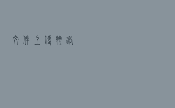 文件上传绕过
