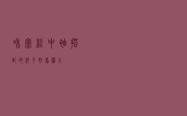和宽松中袖搭配的裤子好看图片