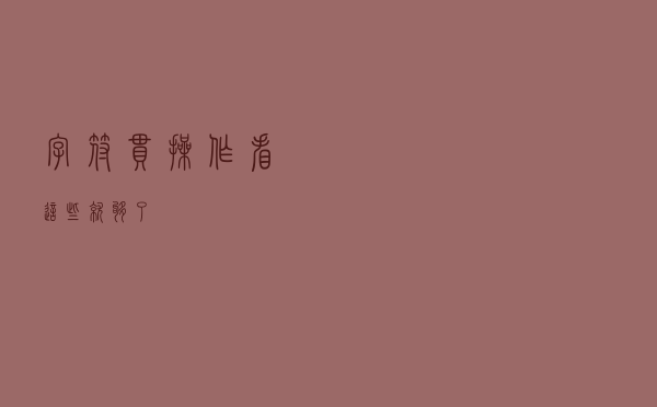 字符串操作 - 看这些就够了