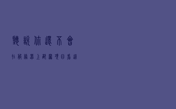 听说你还不会在服务器上部署项目？看这一篇文章就够了