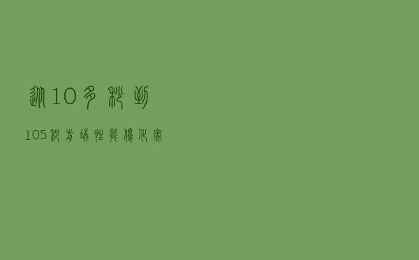 从 10 多秒到 1.05 秒！前端性能优化实践