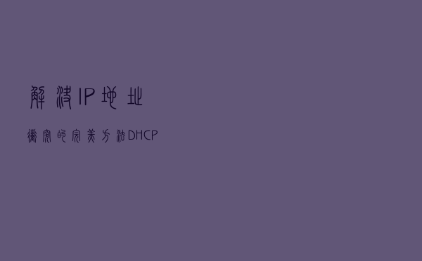 解决IP地址冲突的完美方法--DHCP SNOOPING