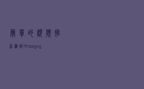简单的视频推流测试（ffmpeg+nginx）