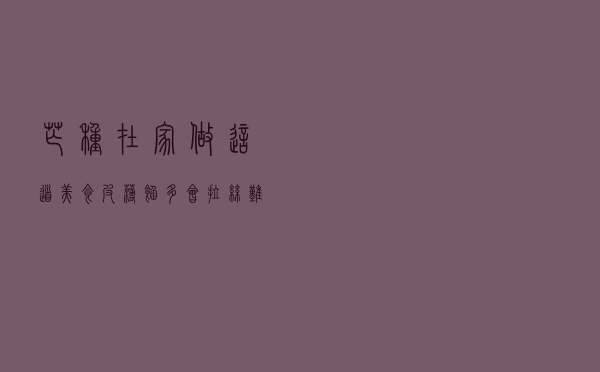 芒种在家做这道美食！皮薄馅多会拉丝，难怪吃它要排队