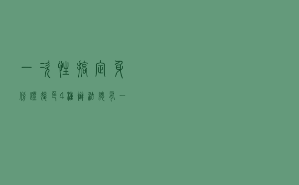 一次性搞定身份证复印 4种办法总有一个适合你