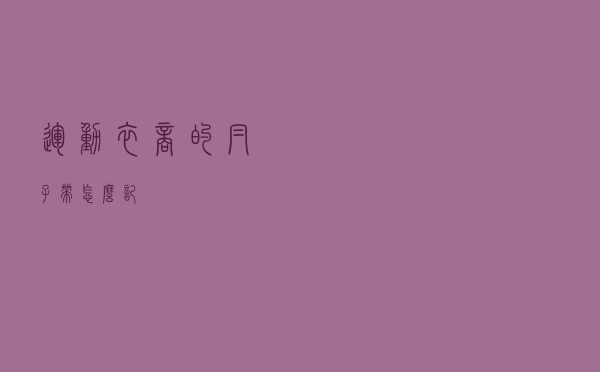 运动衣商的帽子带怎么记