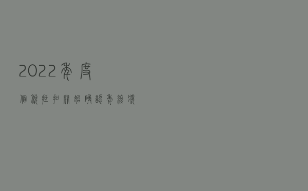 2022年度个税抵扣开始确认 年终奖纳税方式将有新变化