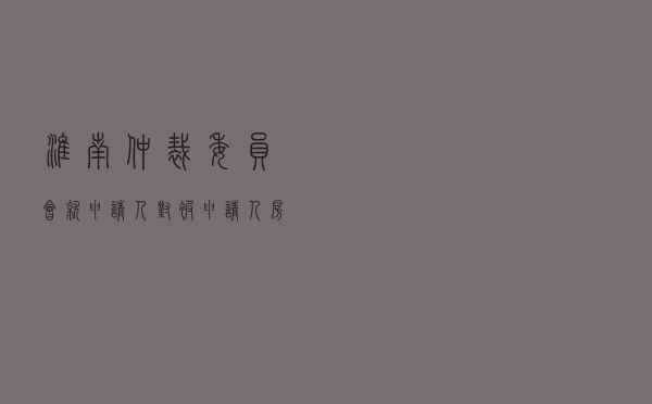 淮南仲裁委员会就申请人对被申请人房屋买卖合同纠纷进行仲裁案
