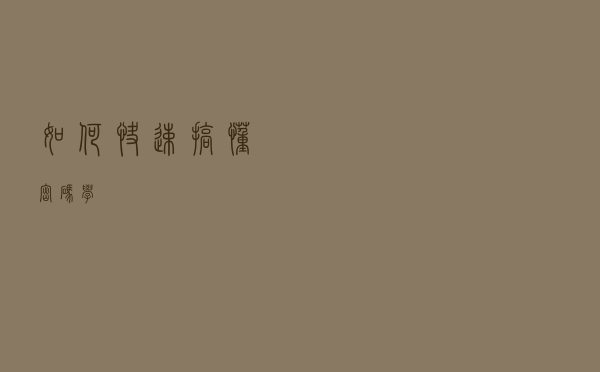 如何快速搞懂密码学