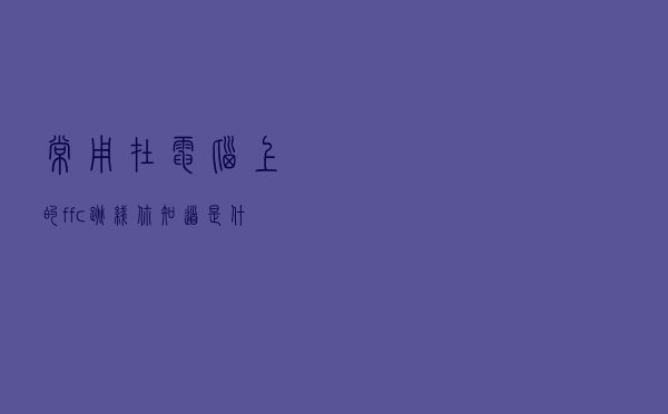 常用在电脑上的ffc跳线你知道是什么吗？