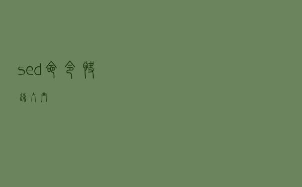 sed 命令快速入门