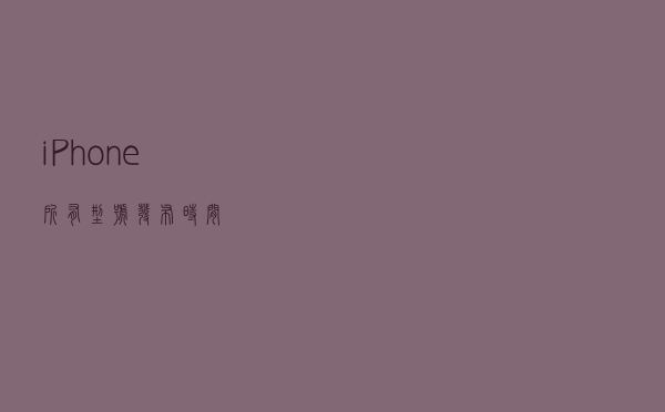 iPhone 所有型号发布时间