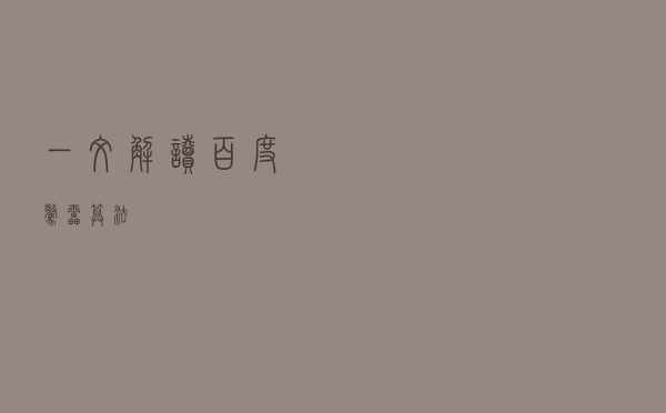 一文解读「百度惊雷算法」