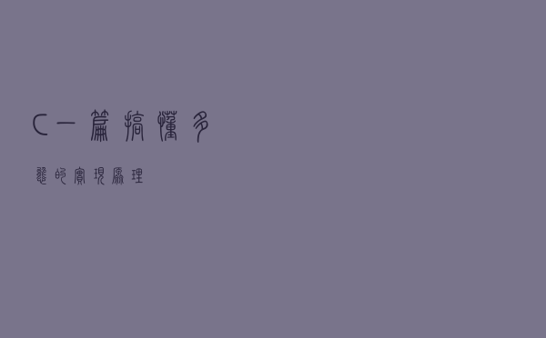C++ 一篇搞懂多态的实现原理