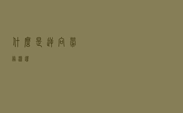 什么是逆向劳务派遣