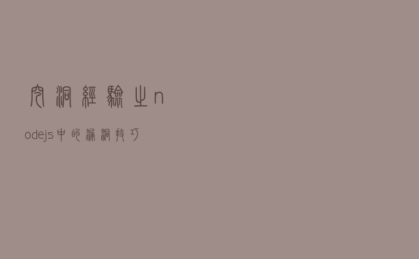 挖洞经验之nodejs 中的漏洞技巧