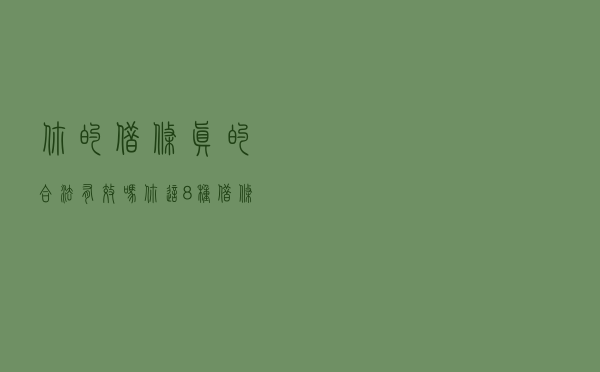 你的借条真的合法有效吗？你这8种借条，哪怕他被起诉都不用还钱