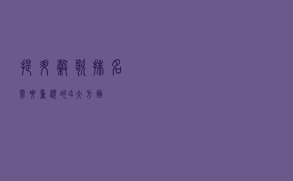 提升谷歌排名需要重视的4大方面