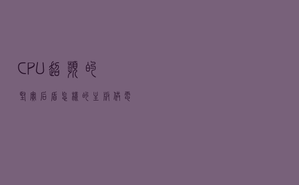 CPU超频的坚实后盾，怎样的主板供电设计才称得上优秀？