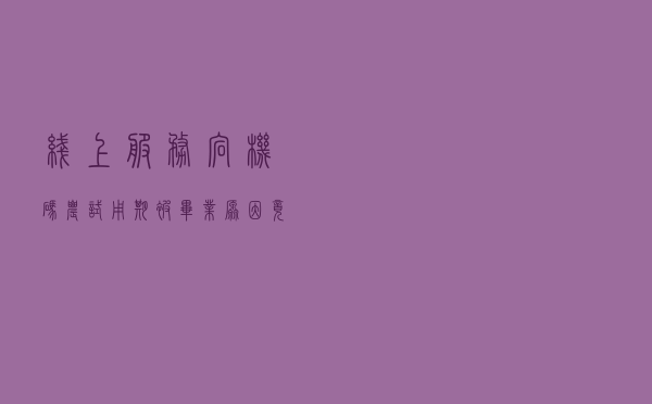 线上服务宕机，码农试用期被毕业，原因竟是给MySQL加个字段