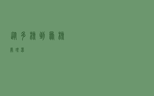 从多核到众核处理器