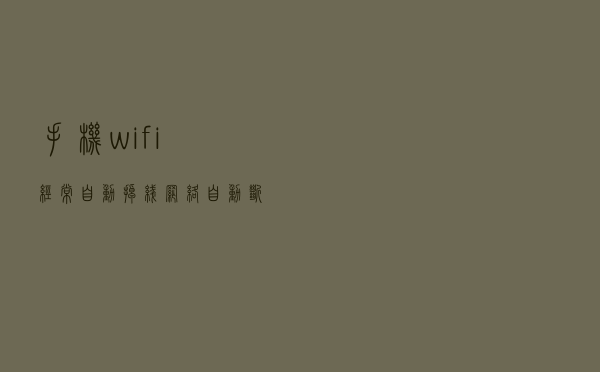 手机wifi经常自动掉线，网络自动断开，原来是这2个开关没打开