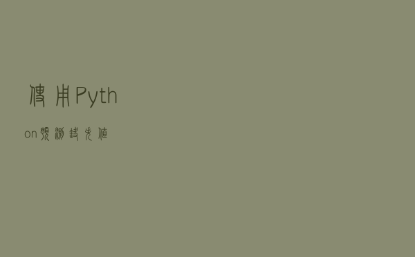 使用Python预测缺失值