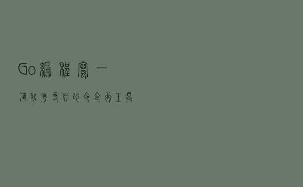 Go 编程：写一个程序友好的命令行工具包