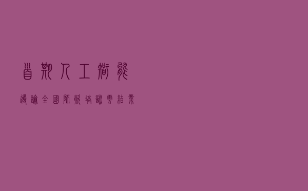 首期人工智能导论全国师资培训“云结业”