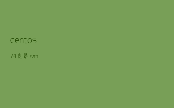 centos7.4安装kvm