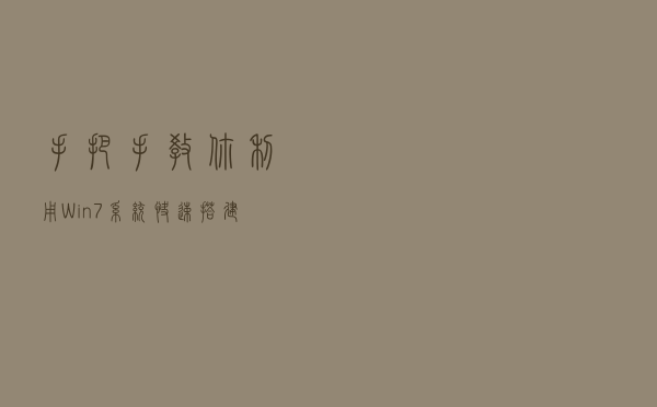 手把手教你利用Win7系统快速搭建属于自己的网站