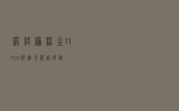 网络编程之 Https 详细分析，超详细知识点