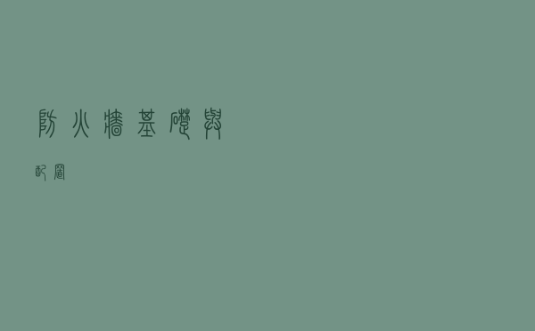 防火墙基础与配置