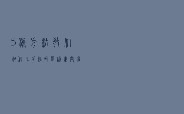 5种方法，教你如何在手机和电脑之间传输文件