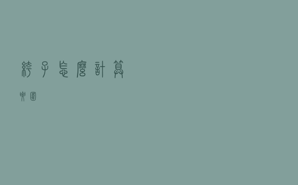 裤子怎么计算腰围