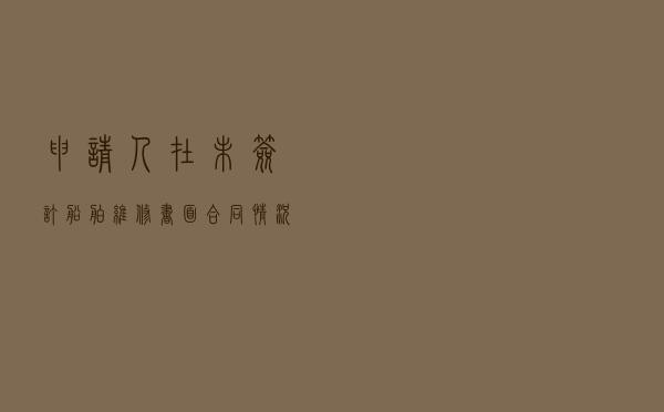 申请人在未签订船舶维修书面合同情况下对申请人提起仲裁认定合同主体案