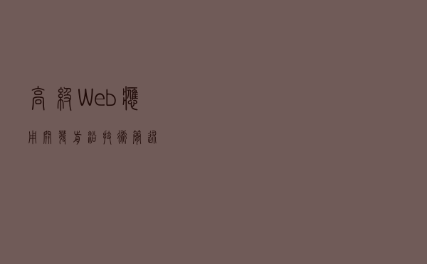 高级Web应用开发前沿技术简述