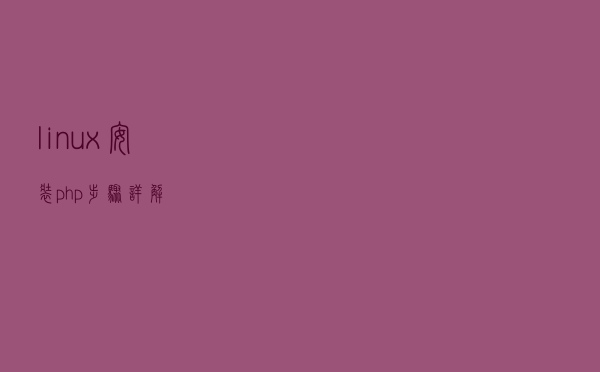 linux安装php步骤详解